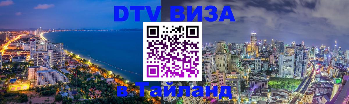 Стоимость и условия DTV визы — оформление в Таиланд под ключ - Вена 